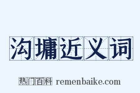 沟墉近义词是什么意思的图片